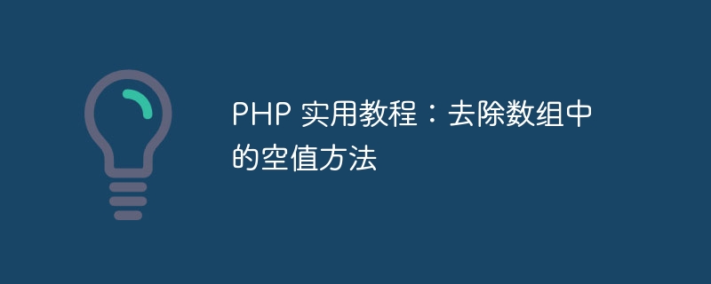 PHP 实用教程：去除数组中的空值方法