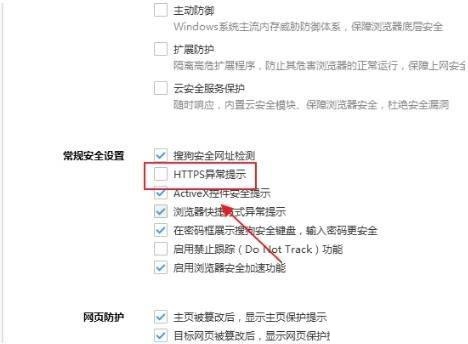 How to turn off HTTPS exception prompt in Sogou Browser?