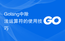 Golang中除法运算符的使用技巧