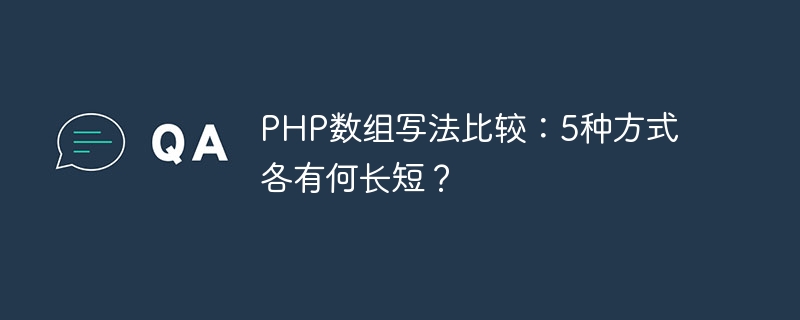 php数组写法比较：5种方式各有何长短？