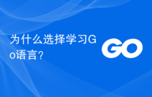 为什么选择学习Go语言？