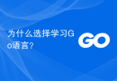 为什么选择学习Go语言？