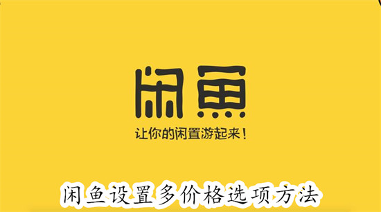 闲鱼app怎么给商品设置多价格选项 闲鱼app给商品设置多价格选项步骤