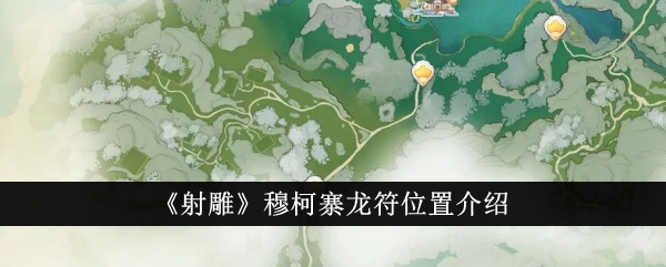 Introduction to the location of the dragon talisman of Muke Village in Shooting the Condor