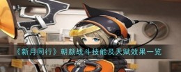 《新月同行》朝颜战斗技能及天赋效果一览
