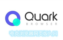 夸克浏览器网页版入口地址分享