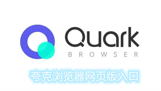 Quark browser web version entrance address sharing