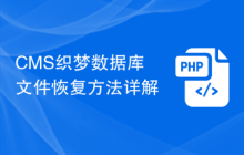 CMS织梦数据库文件恢复方法详解