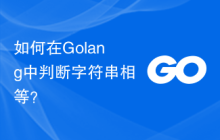 如何在Golang中判断字符串相等?