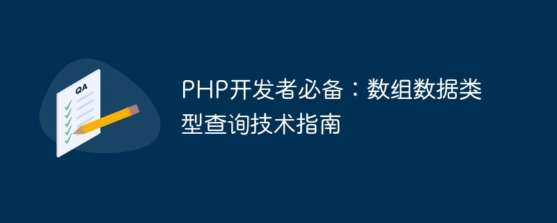 php开发者必备：数组数据类型查询技术指南