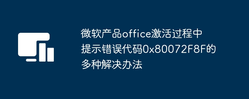 微軟產品office啟動過程中提示錯誤碼0x80072F8F的多種解決方法