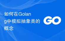如何在Golang中模拟抽象类的概念