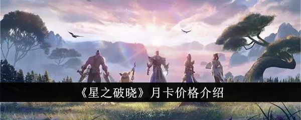 《星之破曉》月卡價格介紹