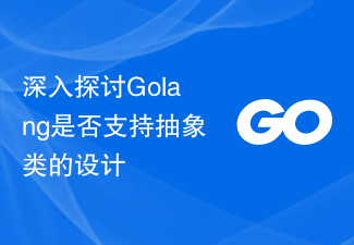 深入探讨Golang是否支持抽象类的设计