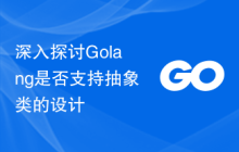 深入探讨Golang是否支持抽象类的设计