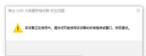 u盤彈出時顯示該裝置正在使用中怎麼處理？