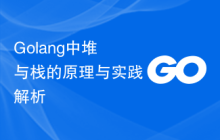 Golang中堆与栈的原理与实践解析