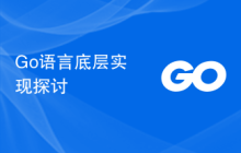 Go语言底层实现探讨