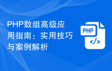 PHP数组高级应用指南:实用技巧与案例解析