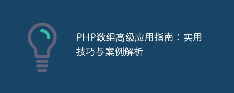 php数组高级应用指南：实用技巧与案例解析