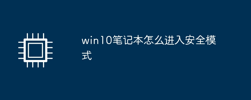 win10 노트북에서 안전 모드로 들어가는 방법