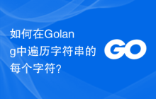 如何在Golang中遍历字符串的每个字符?
