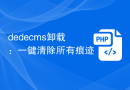 dedecms卸载：一键清除所有痕迹