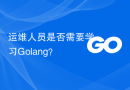 运维人员是否需要学习Golang？