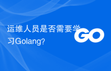 运维人员是否需要学习Golang?
