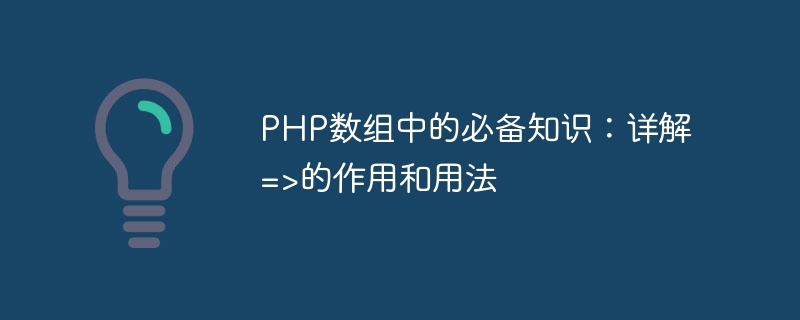 php数组中的必备知识：详解=>的作用和用法