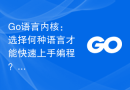 Go语言内核：选择何种语言才能快速上手编程？