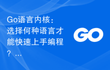 Go语言内核:选择何种语言才能快速上手编程?