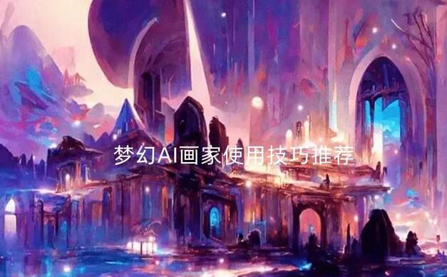 AI绘画免费网站有哪些?AI绘画免费网站一览