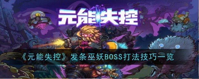 Une liste des techniques de combat Clockwork Lich BOSS dans Yuan Neng Out of Control