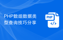 PHP数组数据类型查询技巧分享