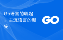 Go语言的崛起：主流语言的新宠