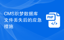 CMS织梦数据库文件丢失后的应急措施