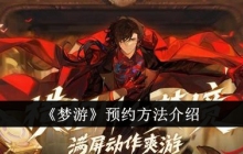 《梦游》预约方法介绍