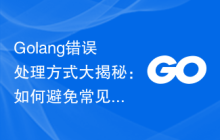 Golang错误处理方式大揭秘:如何避免常见陷阱?