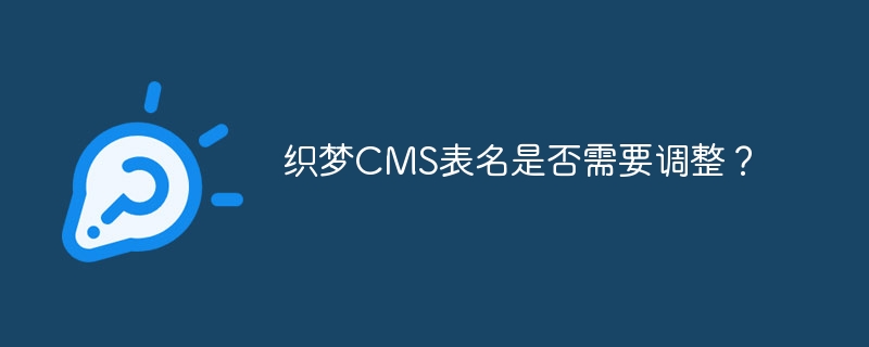 織夢CMS表名是否需要調整？