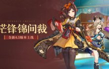 《原神》全新4.5版本「铓锋锦间裁」今日正式开启！
