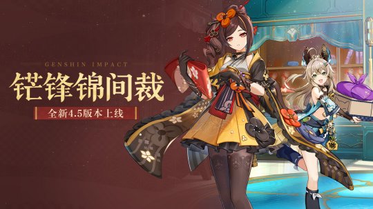 Die neue 4.5-Version von „Genshin Impact“ „Zhaofeng Jinjiancai“ wird heute offiziell veröffentlicht!