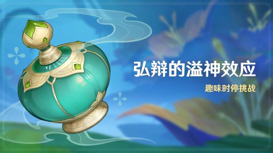 The new 4.5 version of Genshin Impact Zhaofeng Jinjiancai is officially launched today!