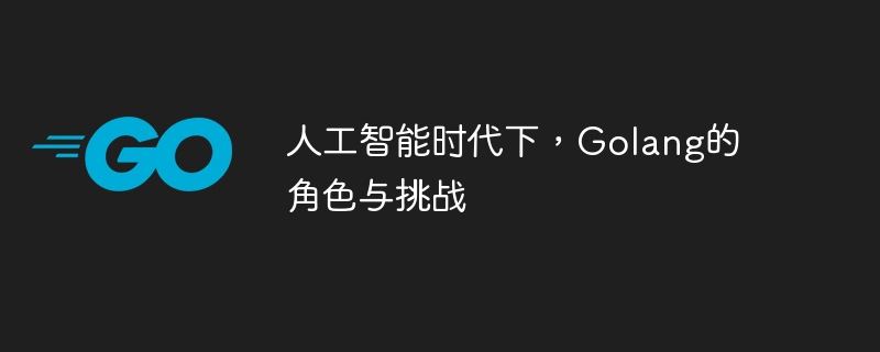 人工知能時代における Golang の役割と課題