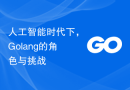 人工智能时代下，Golang的角色与挑战