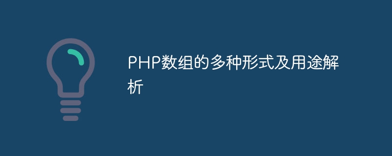 php数组的多种形式及用途解析