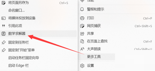 Edge瀏覽器要怎麼啟動數學解算器？ Edge瀏覽器開啟數學求解器操作方法