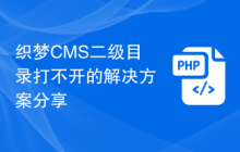 织梦CMS二级目录打不开的解决方案分享