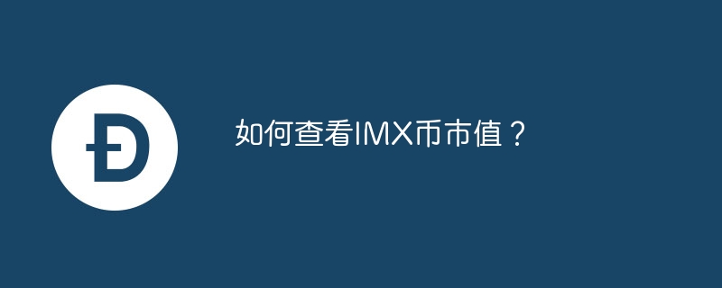 IMX 통화의 시장 가치를 확인하는 방법은 무엇입니까?