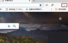 Edge浏览器怎么更换外观?Edge浏览器自定义外观方法